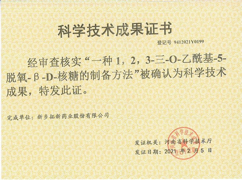 科技成果證書（一種1，2，3-三-O-乙?；?5-脫氧-3-D-核糖的劉備的方法）